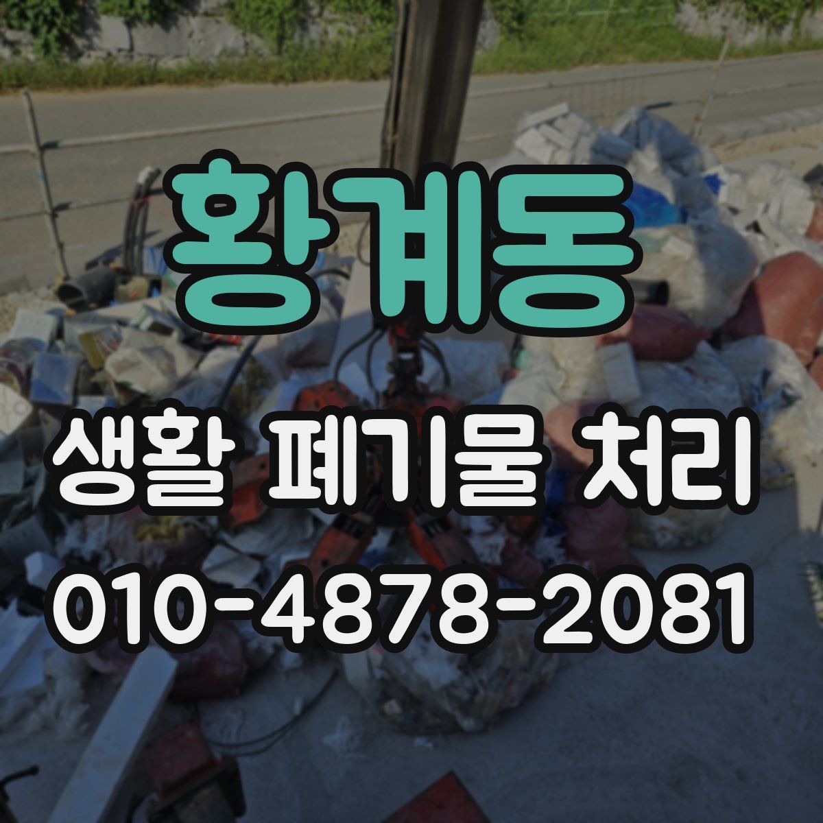 황계동 생활 폐기물 처리