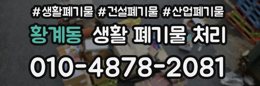 황계동 생활 폐기물 처리