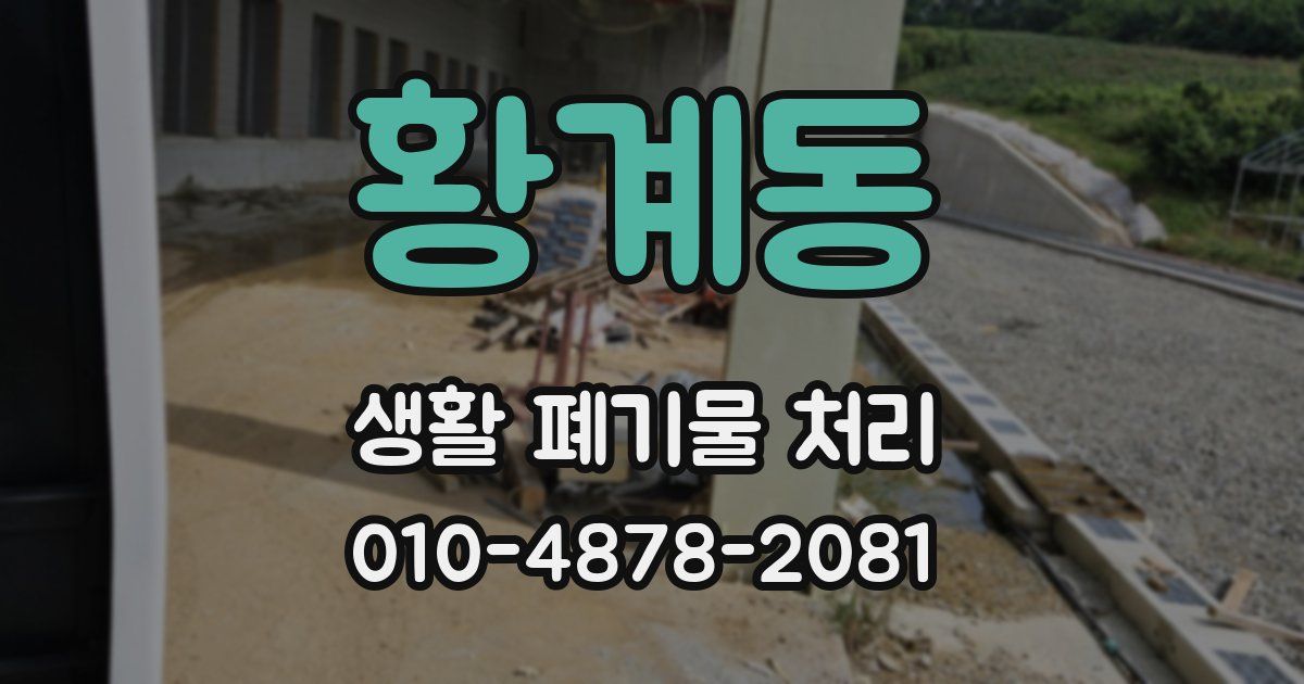 황계동 생활 폐기물 처리