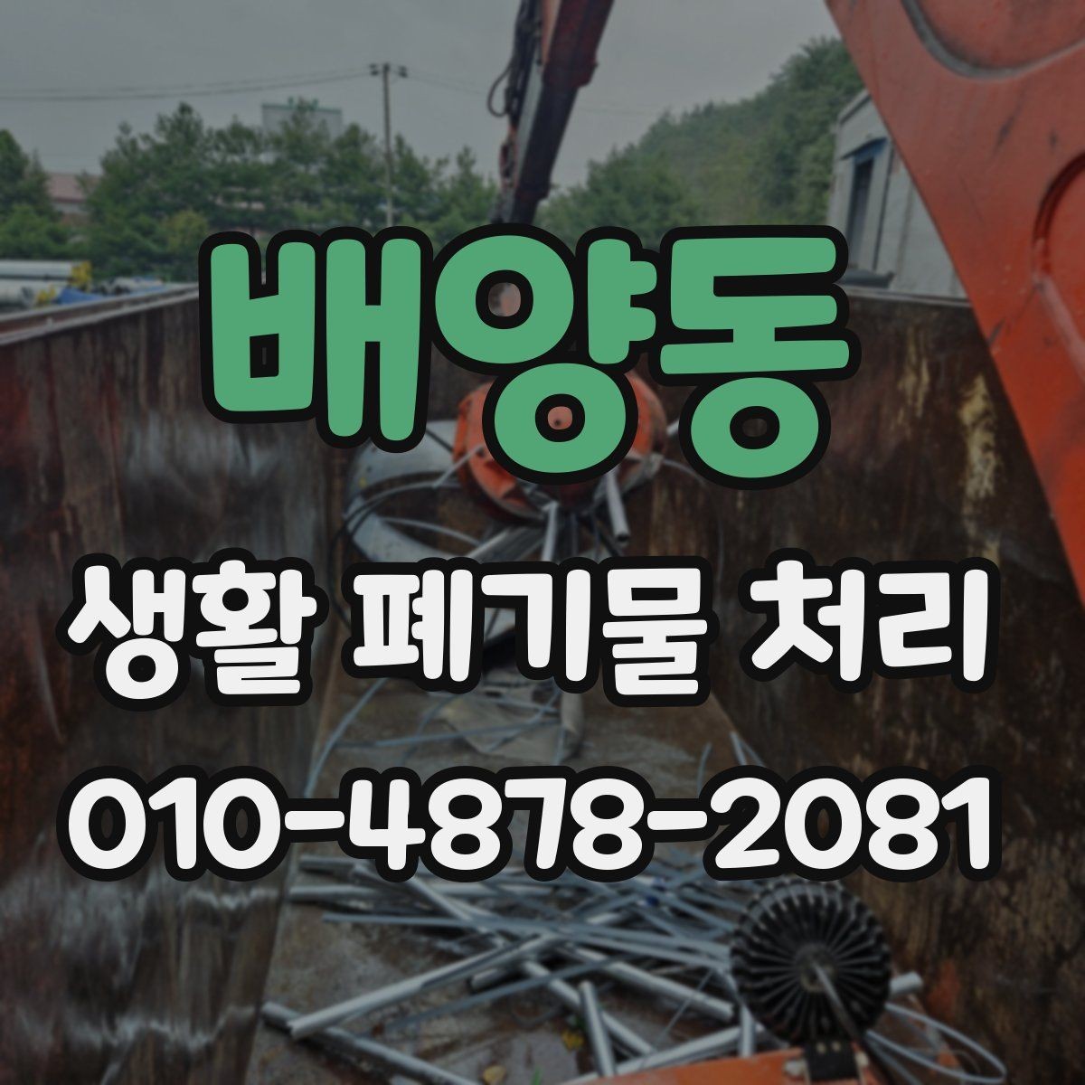 배양동 생활 폐기물 처리 현장 확인이 필요한 대표 사례