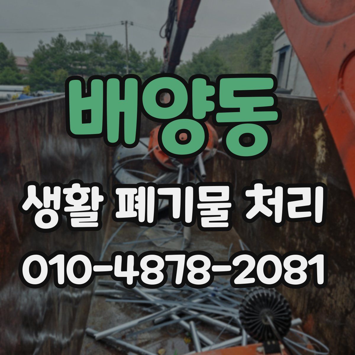 배양동 생활 폐기물 처리