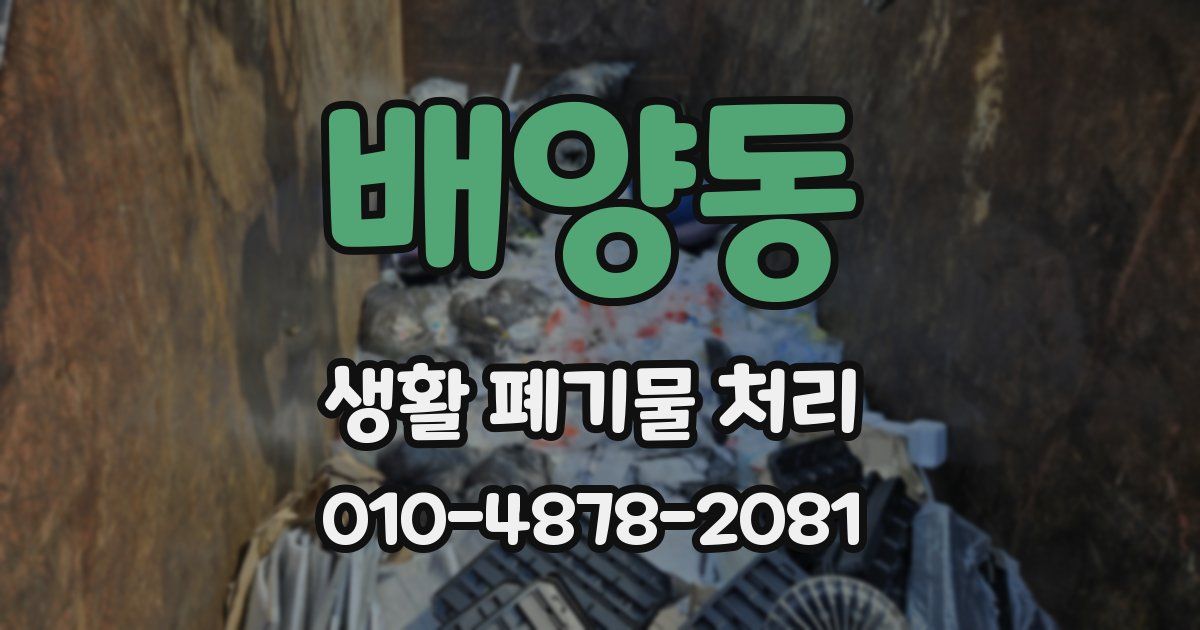 배양동 생활 폐기물 처리