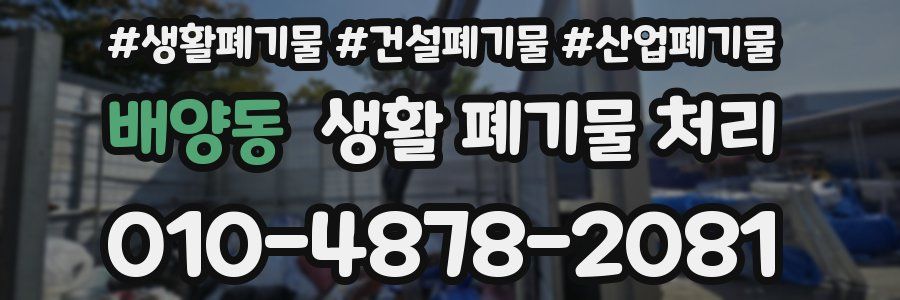 배양동 생활 폐기물 처리