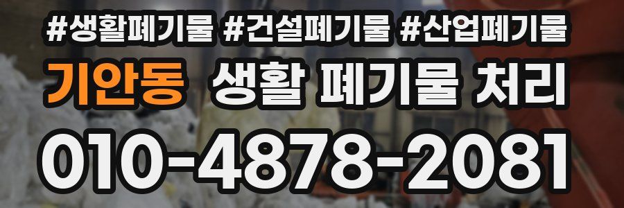 기안동 생활 폐기물 처리
