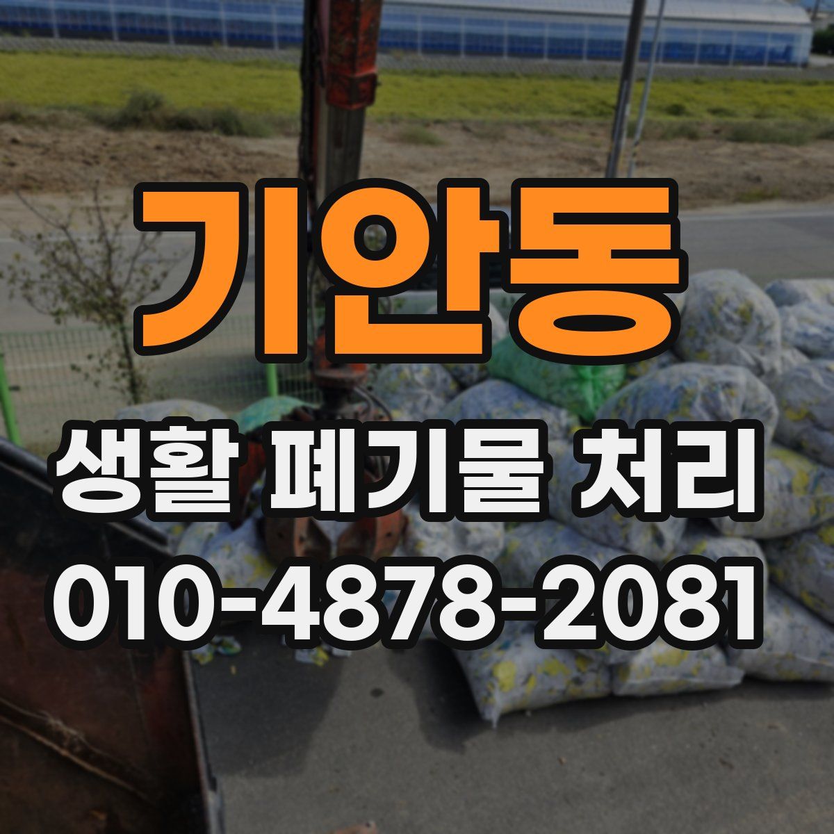 기안동 생활 폐기물 처리
