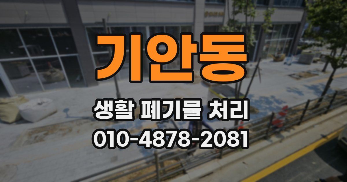 기안동 생활 폐기물 처리