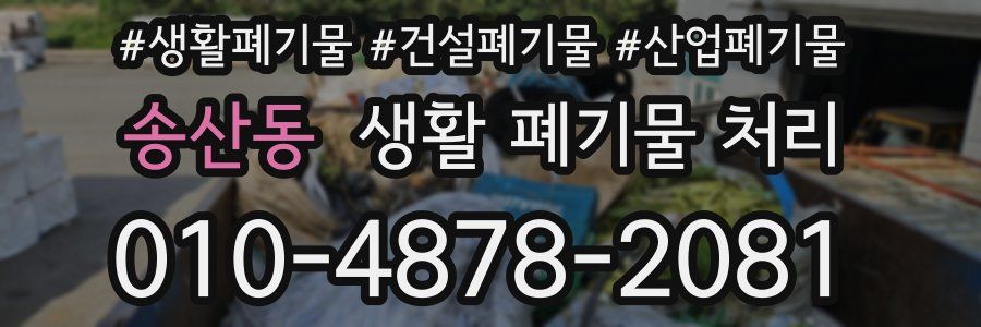 송산동 생활 폐기물 처리
