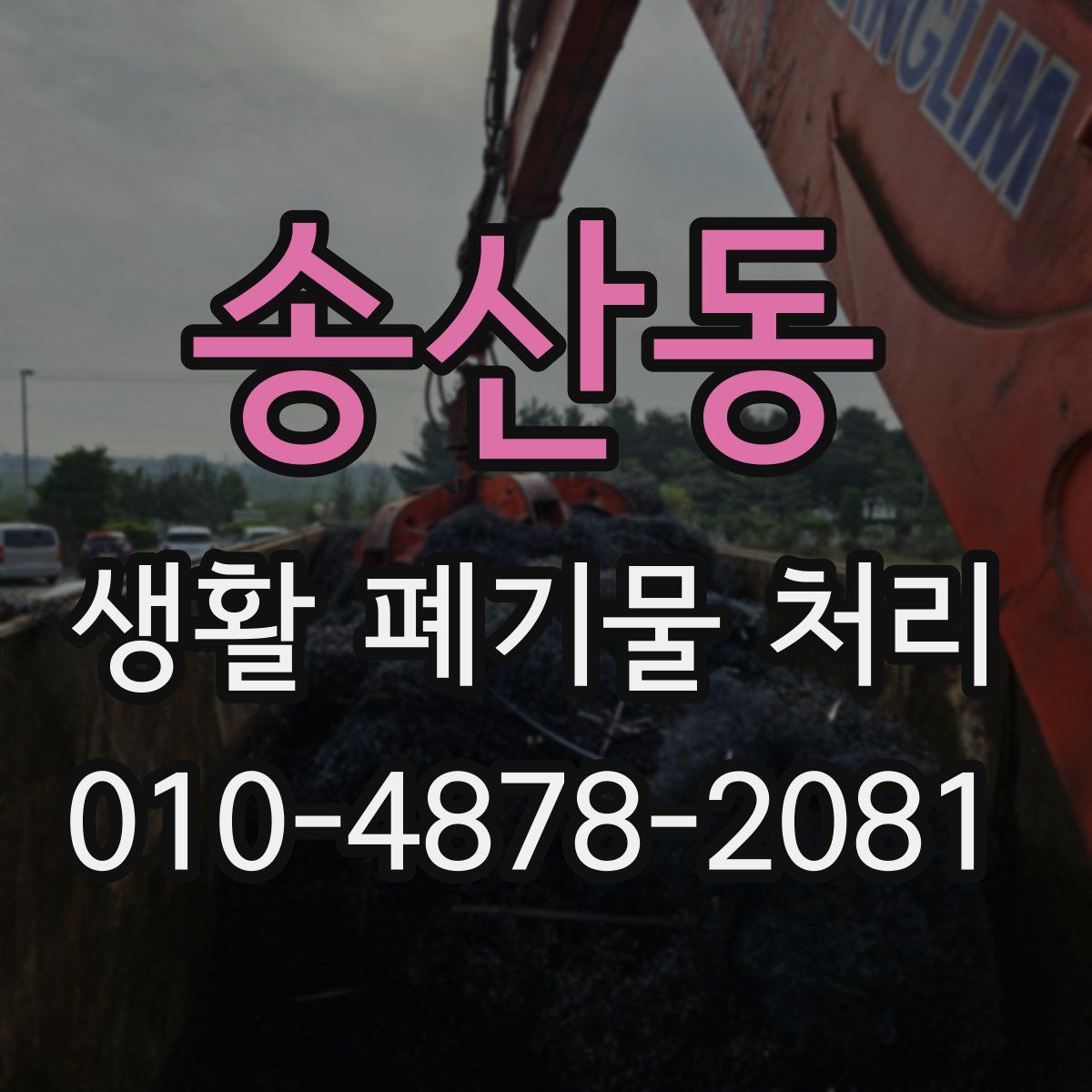 송산동 생활 폐기물 처리