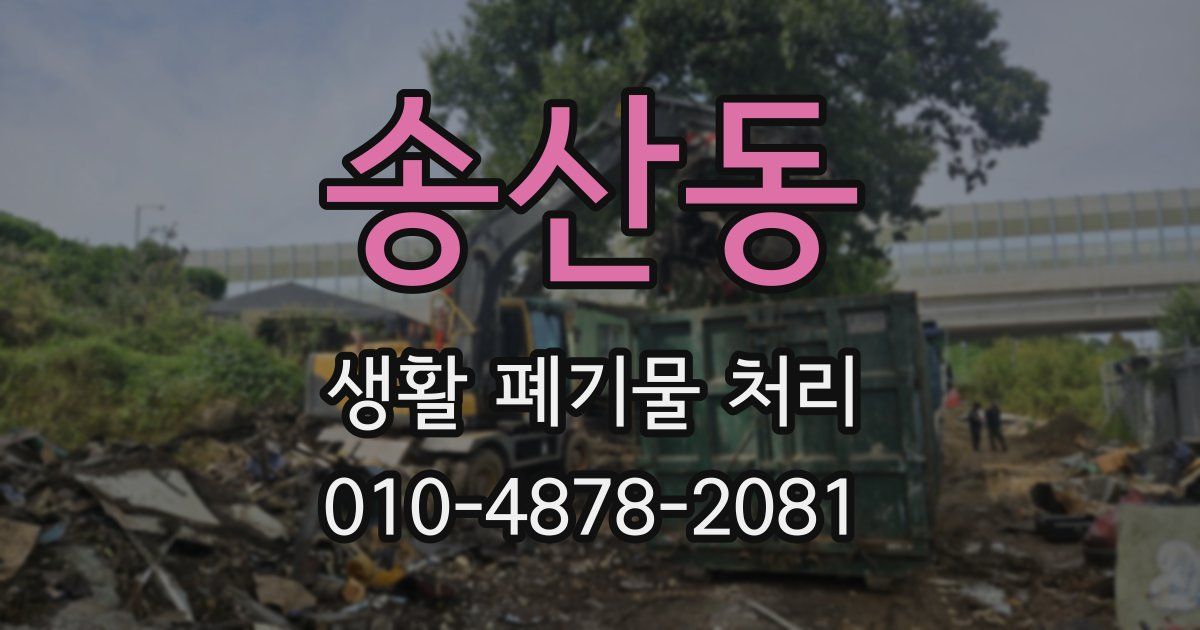 송산동 생활 폐기물 처리