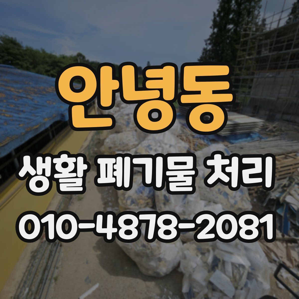안녕동 생활 폐기물 처리