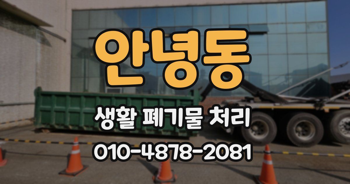 안녕동 생활 폐기물 처리