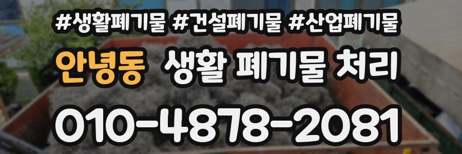 안녕동 생활 폐기물 처리