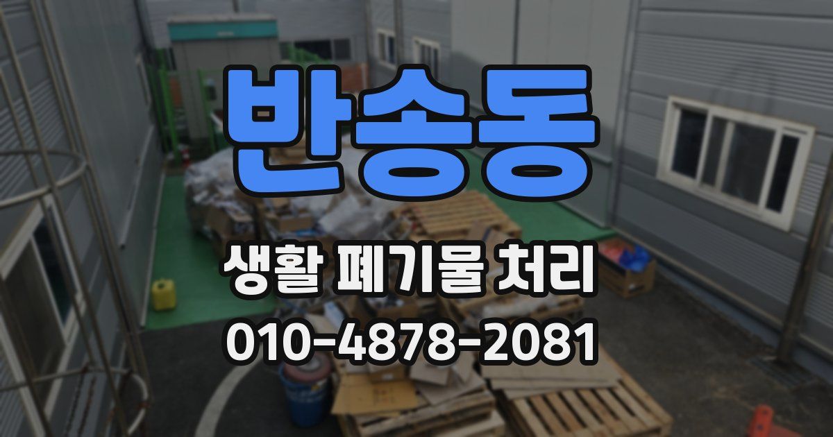반송동 생활 폐기물 처리