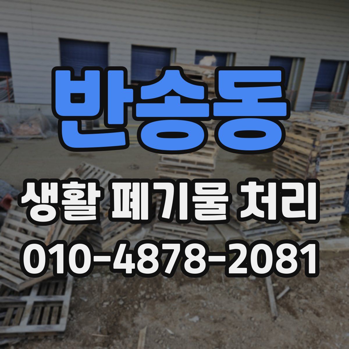 반송동 생활 폐기물 처리