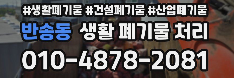 반송동 생활 폐기물 처리
