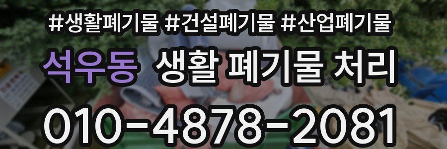 석우동 생활 폐기물 처리