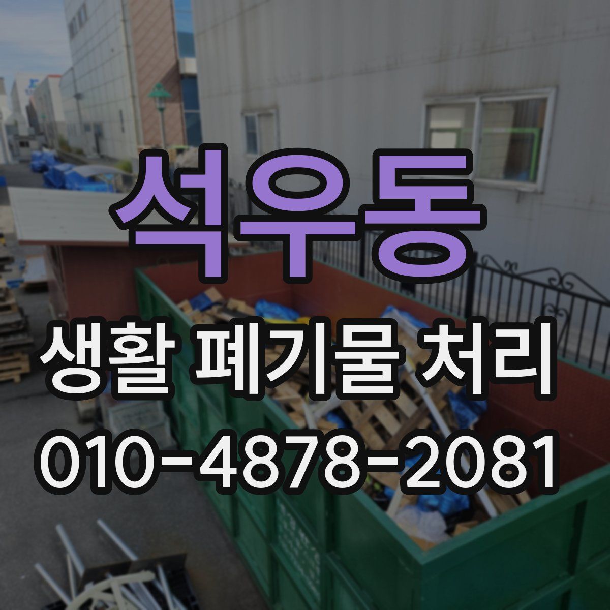 석우동 생활 폐기물 처리