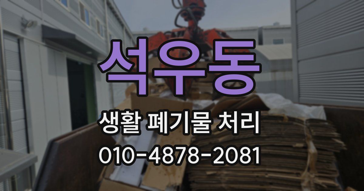 석우동 생활 폐기물 처리