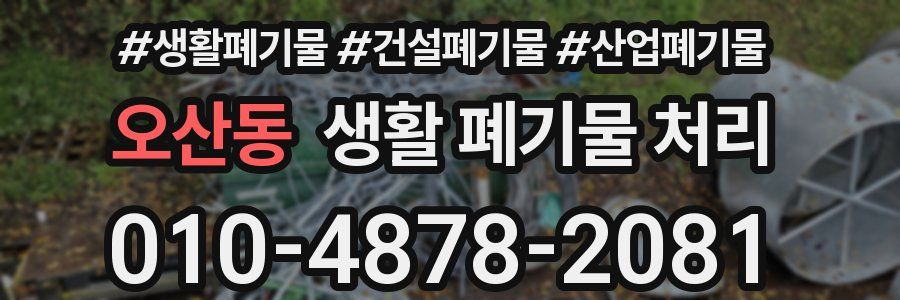 오산동 생활 폐기물 처리