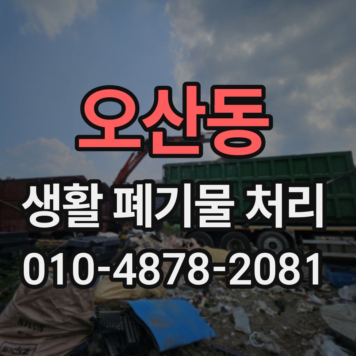 오산동 생활 폐기물 처리