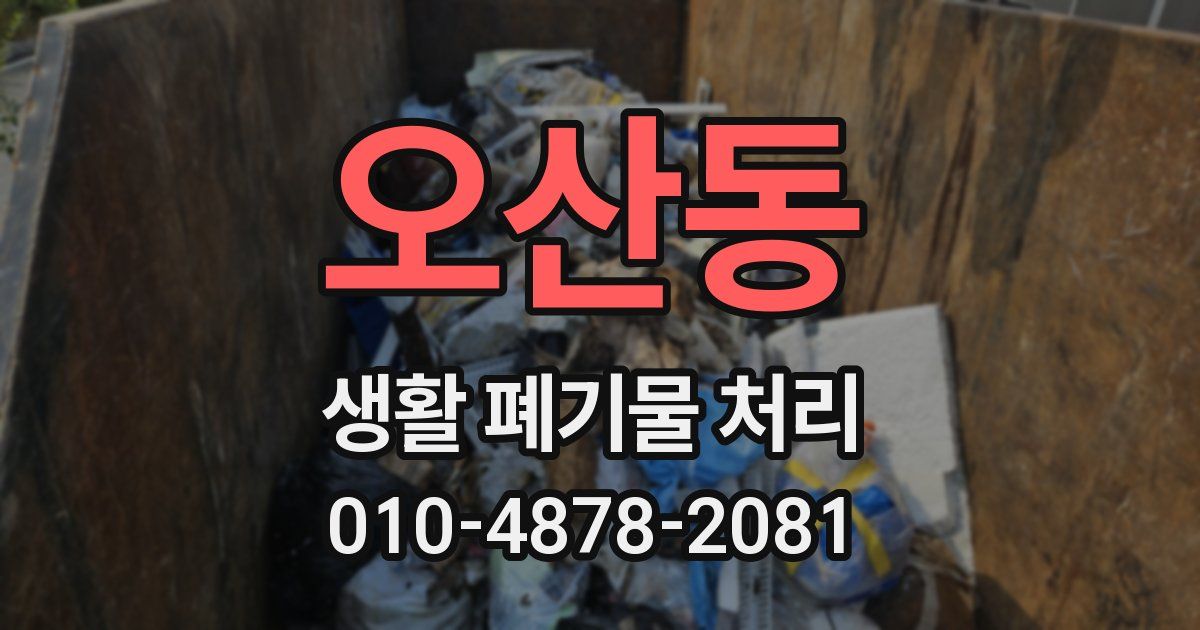 오산동 생활 폐기물 처리