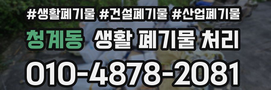청계동 생활 폐기물 처리