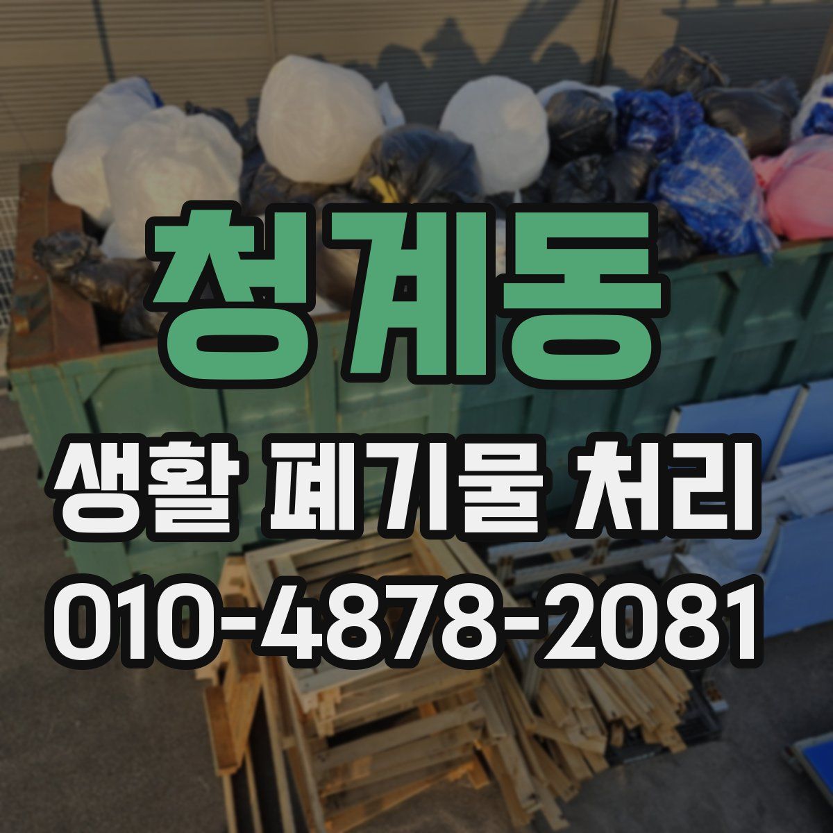 청계동 생활 폐기물 처리