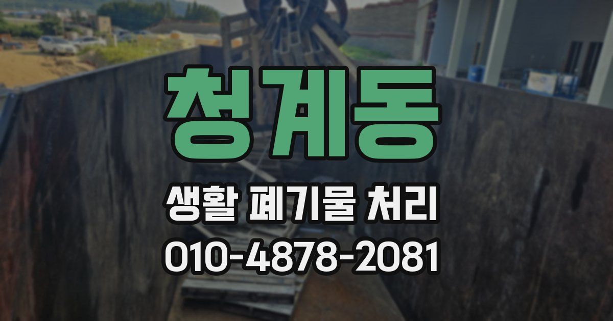 청계동 생활 폐기물 처리