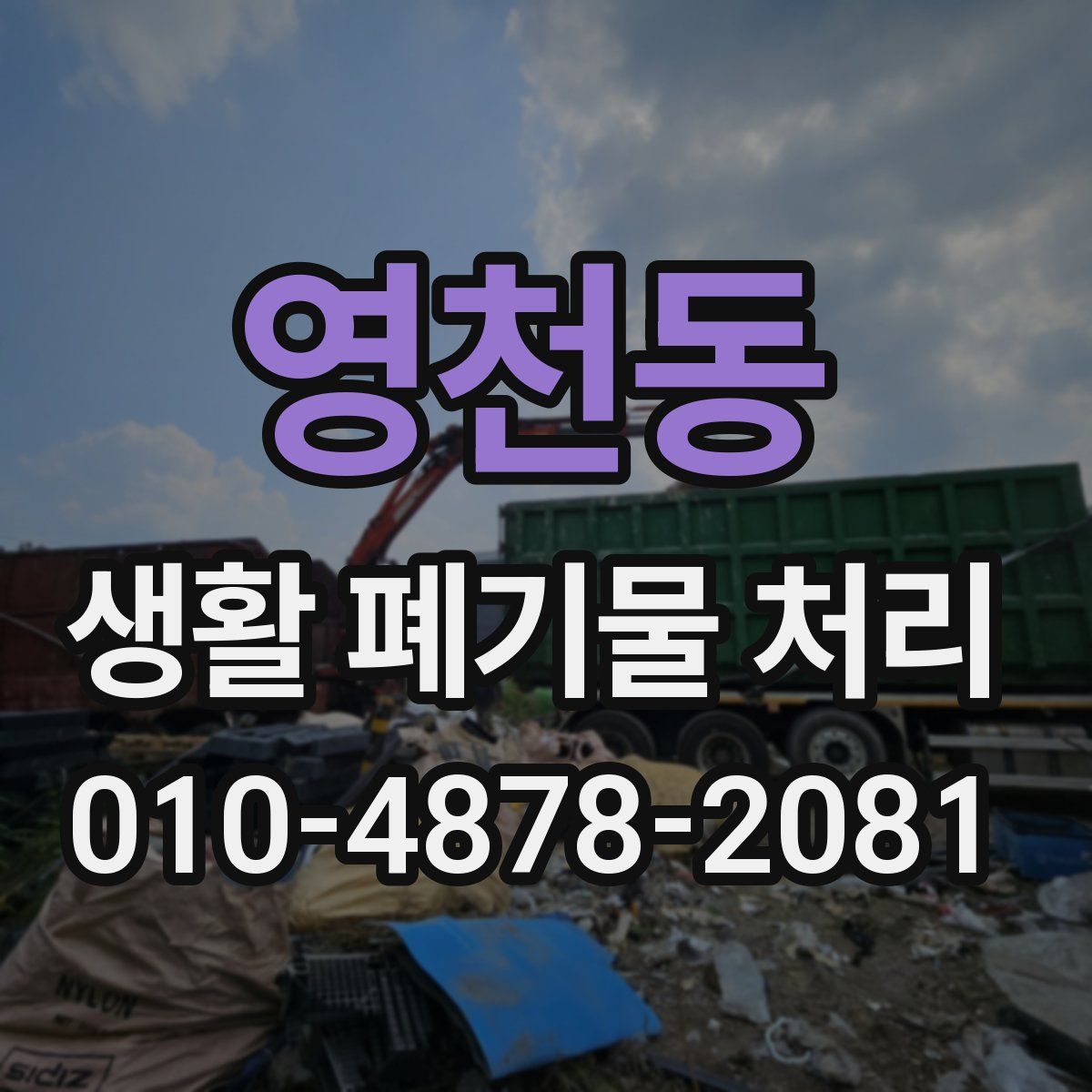 영천동 생활 폐기물 처리