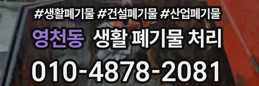 영천동 생활 폐기물 처리