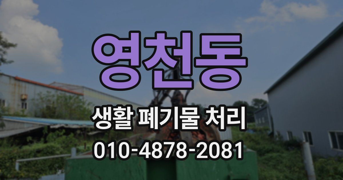 영천동 생활 폐기물 처리