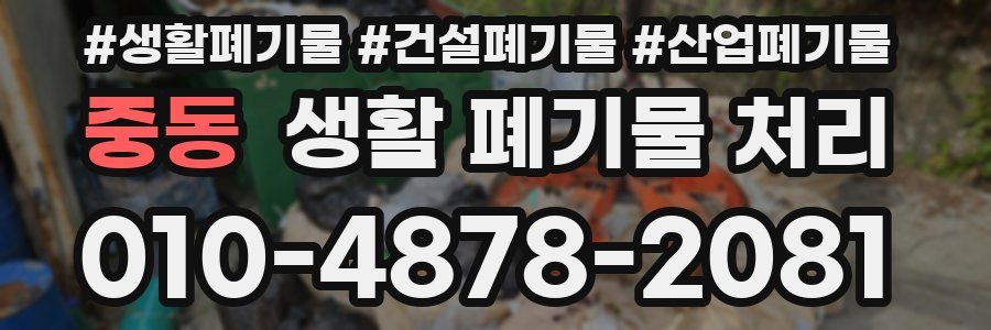 중동 생활 폐기물 처리