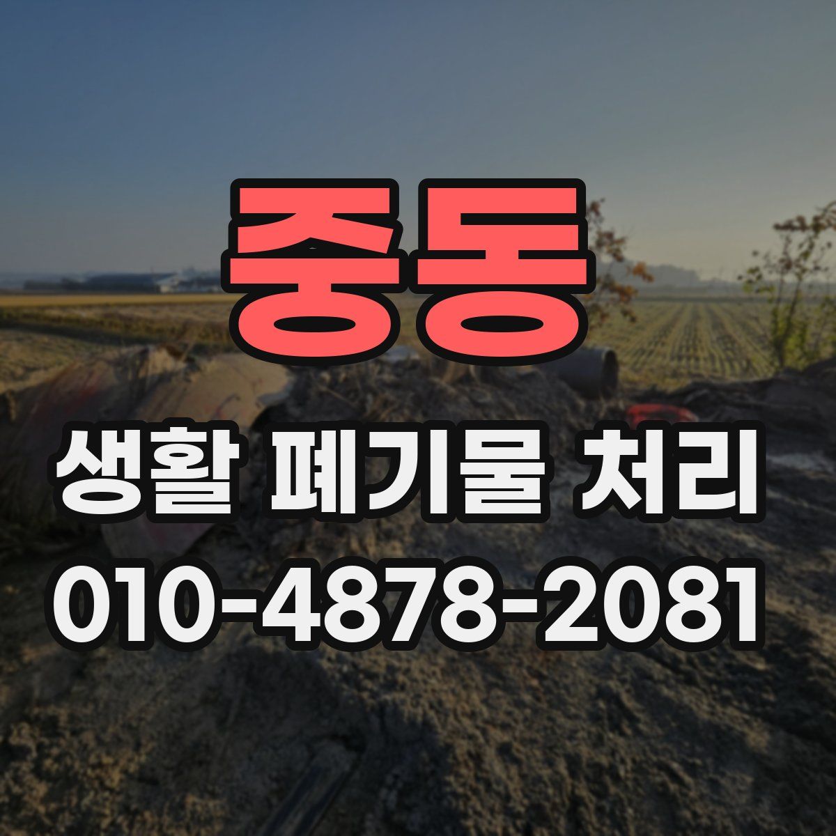 중동 생활 폐기물 처리
