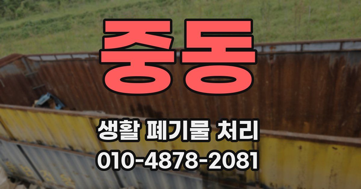 중동 생활 폐기물 처리