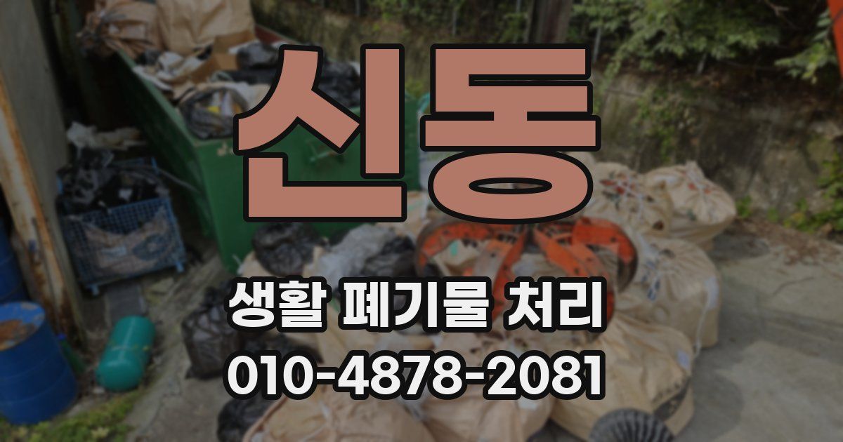 신동 생활 폐기물 처리