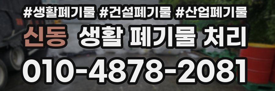신동 생활 폐기물 처리