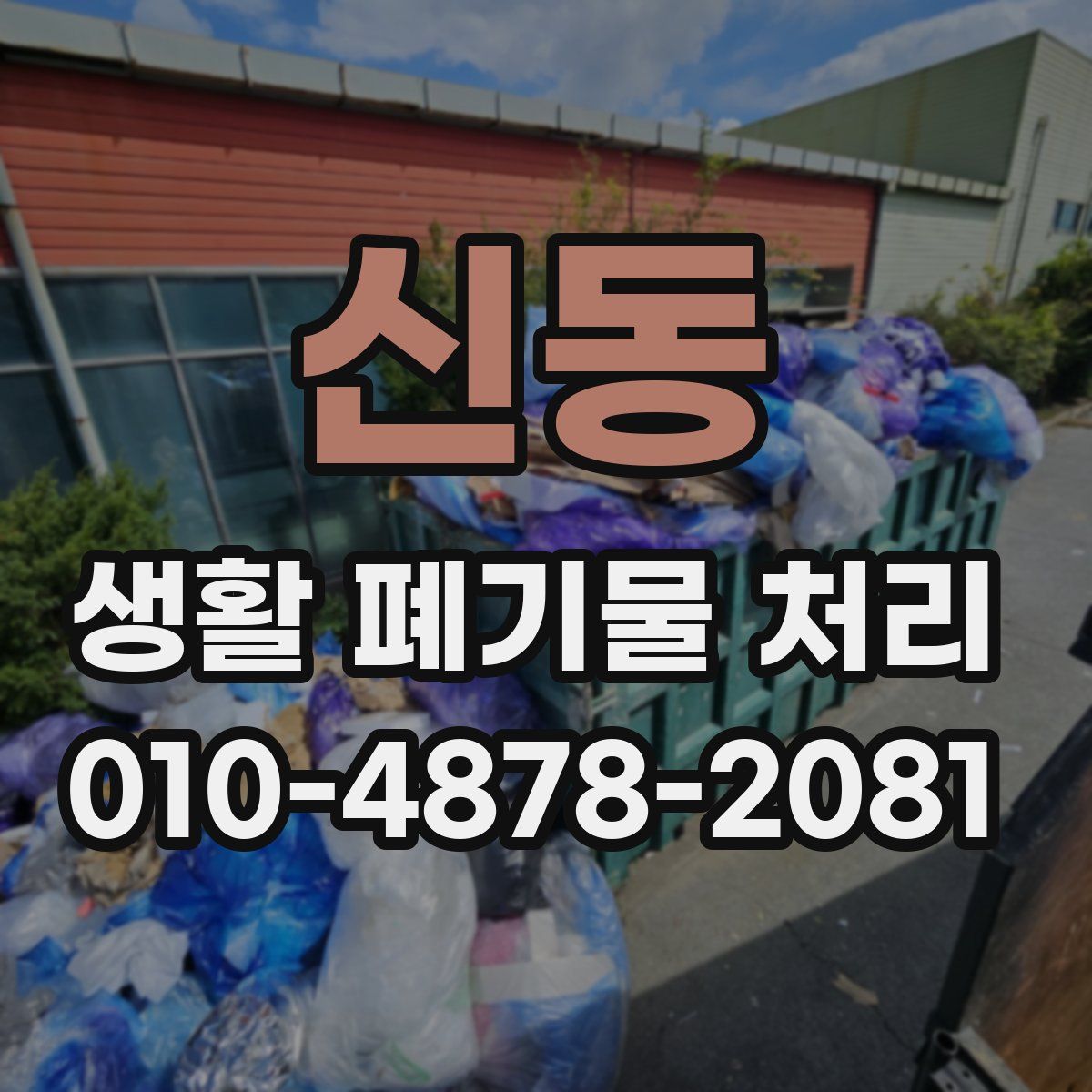 신동 생활 폐기물 처리
