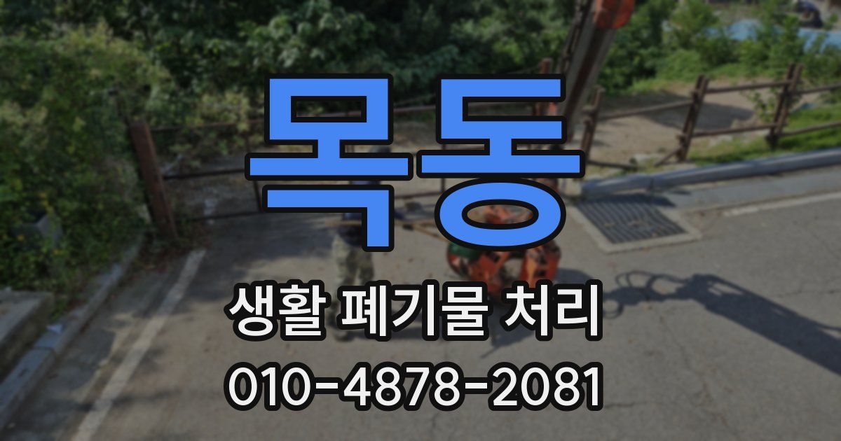 목동 생활 폐기물 처리