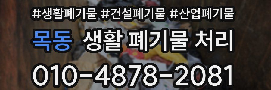 목동 생활 폐기물 처리