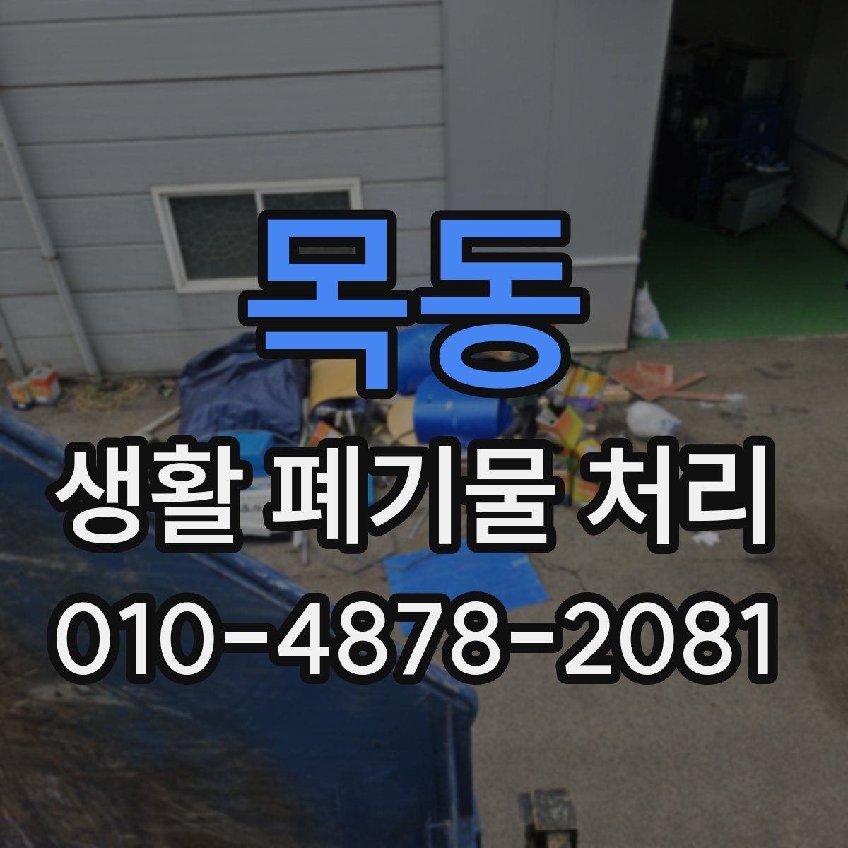 목동 생활 폐기물 처리