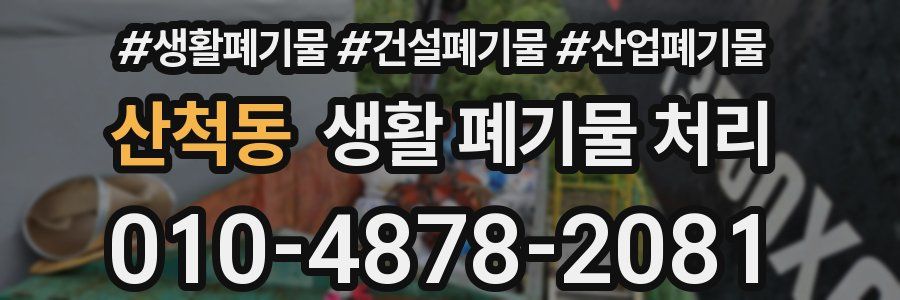 산척동 생활 폐기물 처리