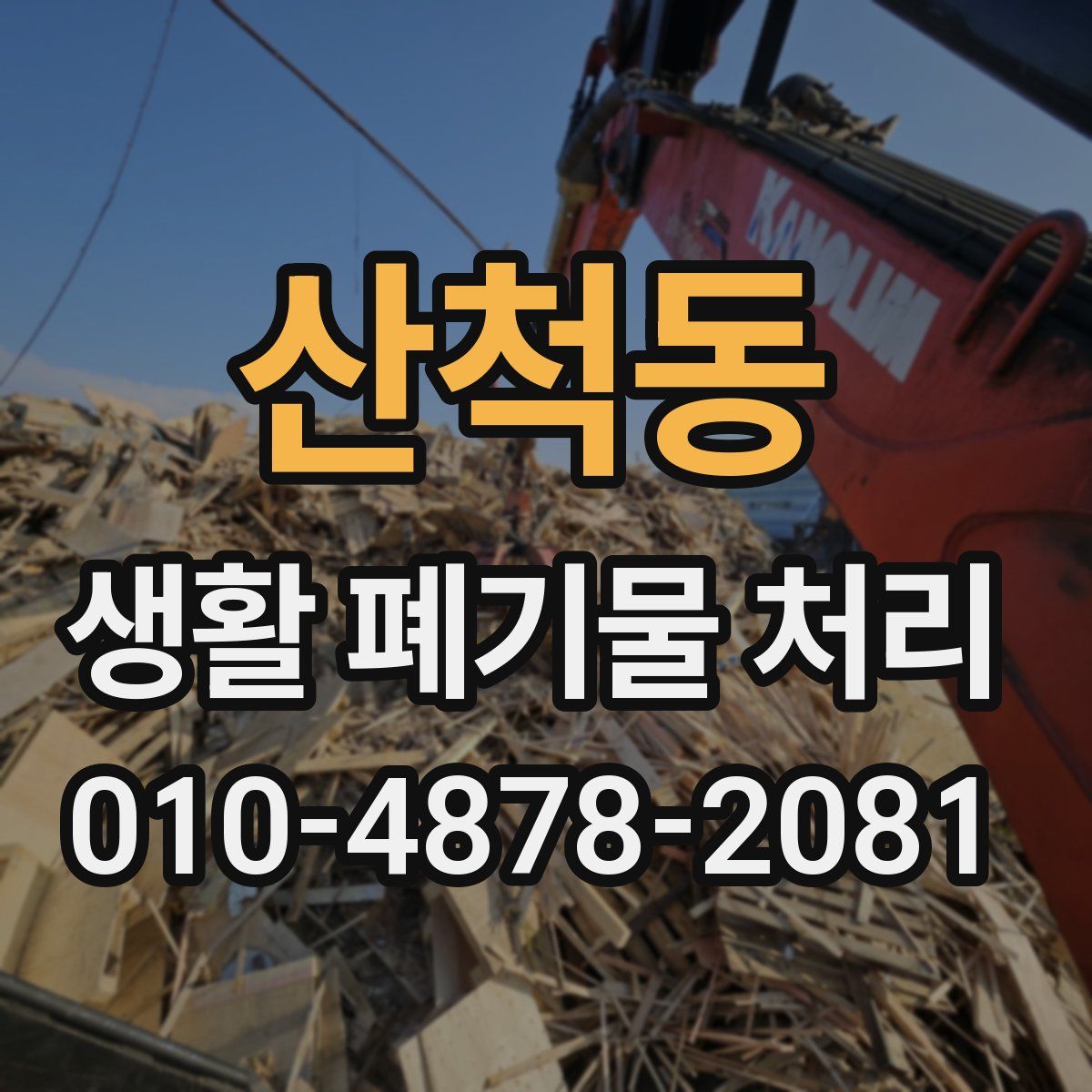 산척동 생활 폐기물 처리