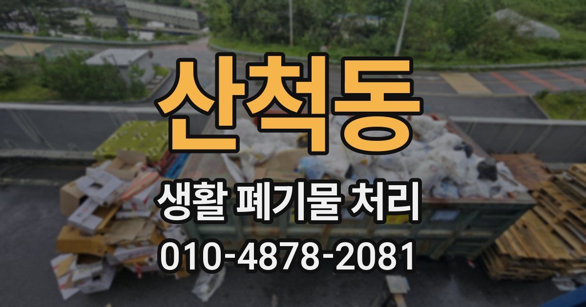 산척동 생활 폐기물 처리
