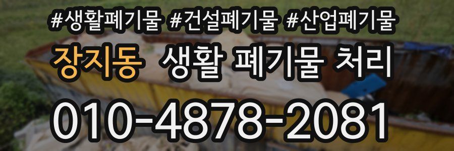 장지동 생활 폐기물 처리