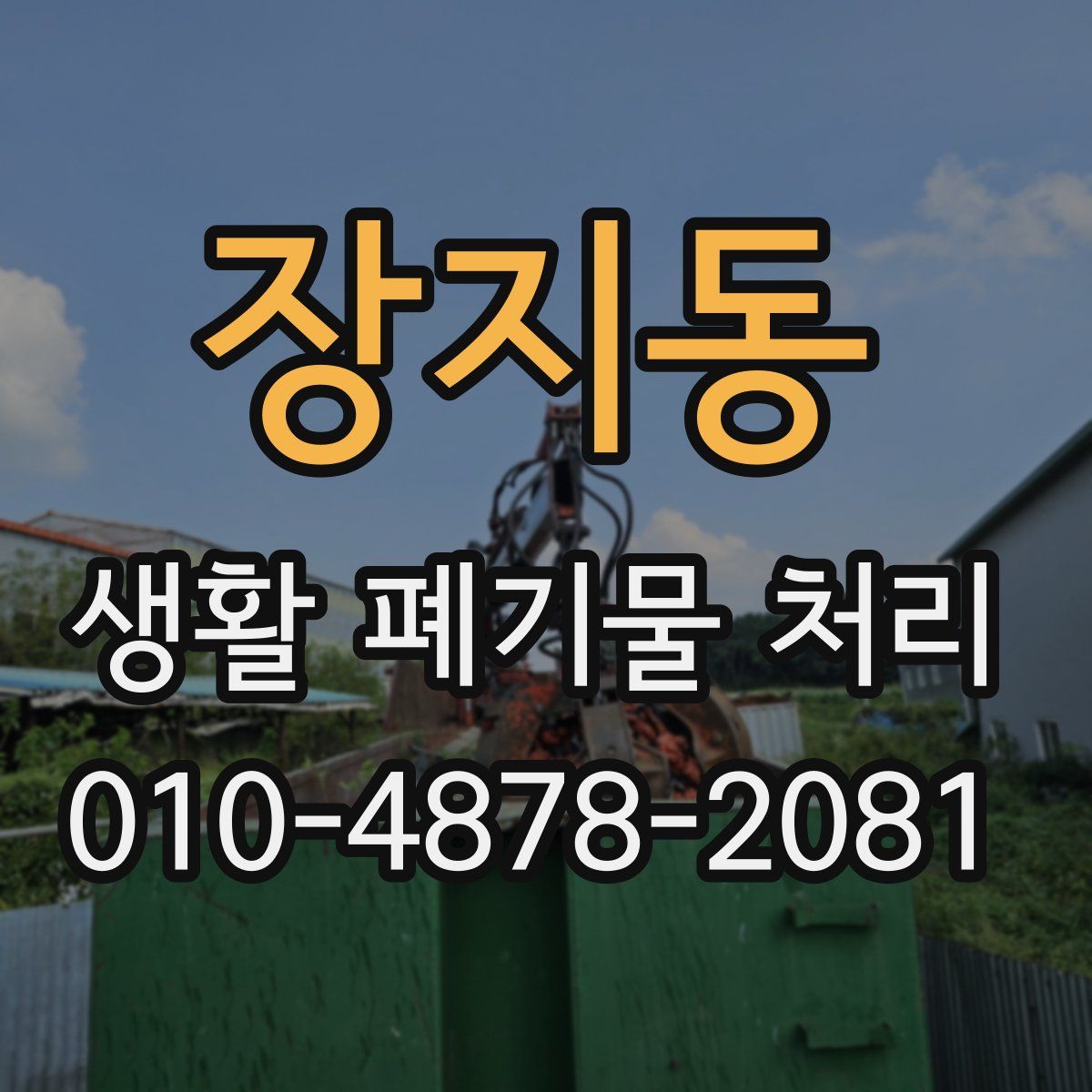 장지동 생활 폐기물 처리