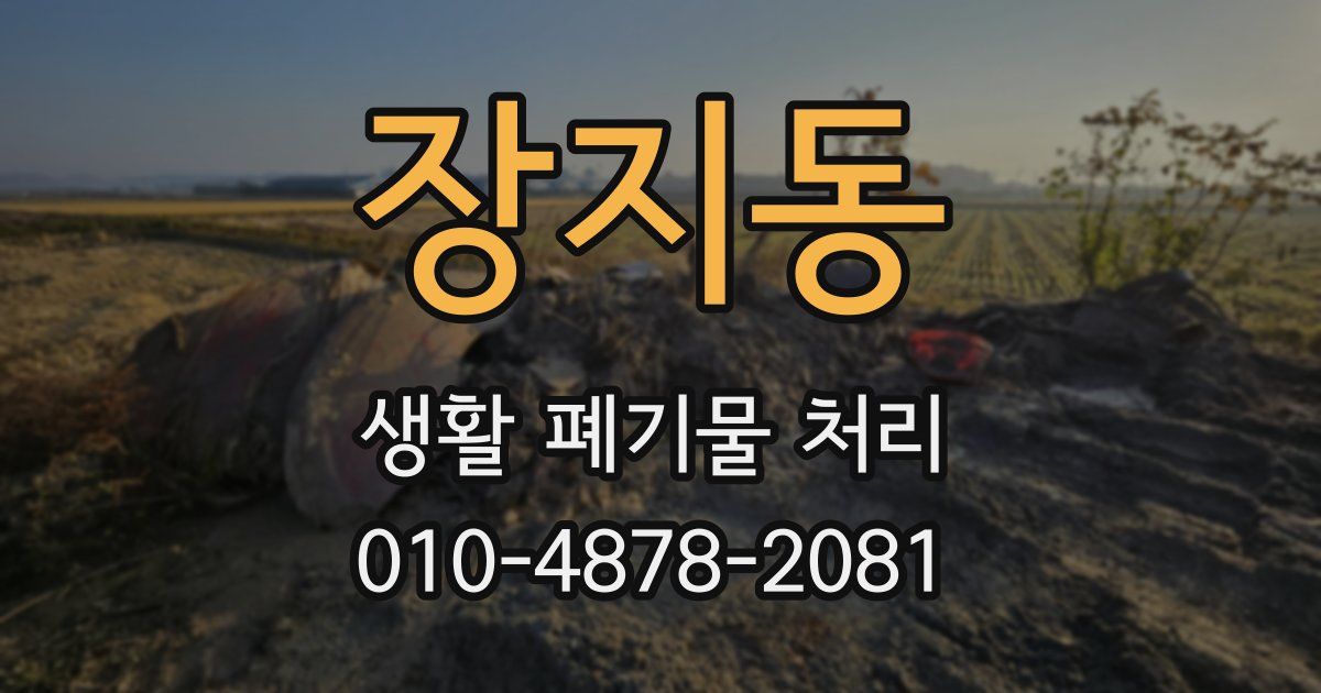 장지동 생활 폐기물 처리