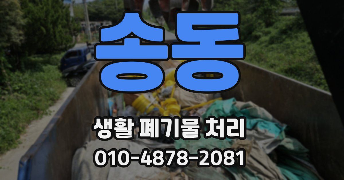 송동 생활 폐기물 처리