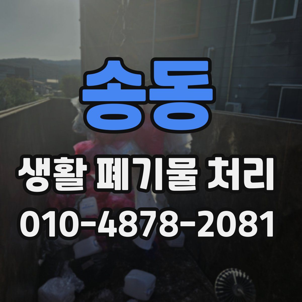 송동 생활 폐기물 처리