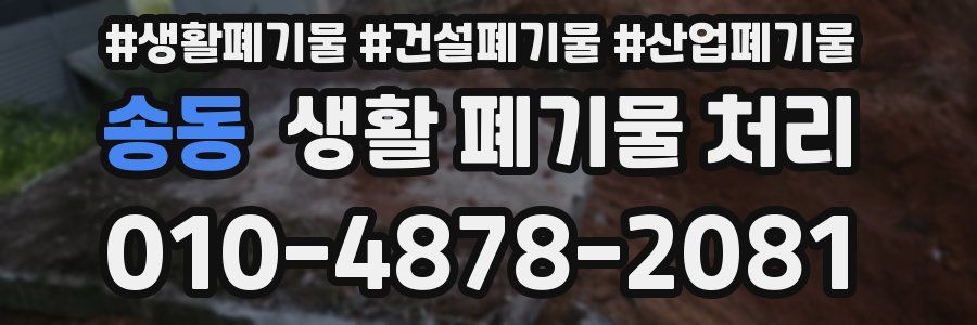 송동 생활 폐기물 처리
