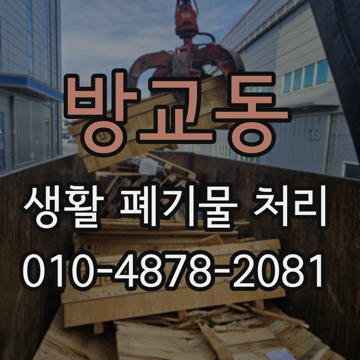 방교동 생활 폐기물 처리 신청 전에 확인할 기준과 준비사항